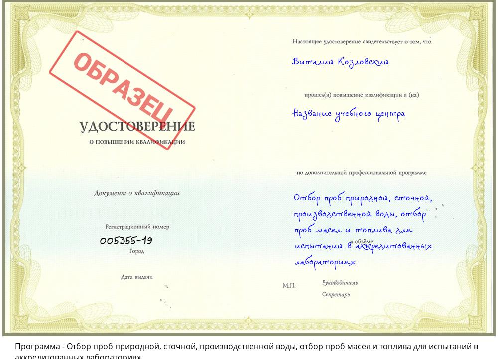 Отбор проб природной, сточной, производственной воды, отбор проб масел и топлива для испытаний в аккредитованных лабораториях Сухой Лог