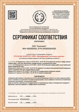 Образец сертификата для ООО Сухой Лог Сертификат СТО 03.080.02033720.1-2020