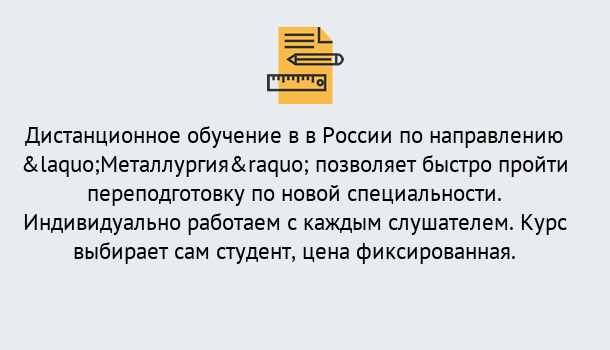 Почему нужно обратиться к нам? Сухой Лог Курсы обучения по направлению Металлургия