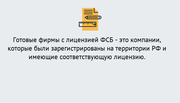 Почему нужно обратиться к нам? Сухой Лог Готовая лицензия ФСБ! – Поможем получить!в Сухой Лог