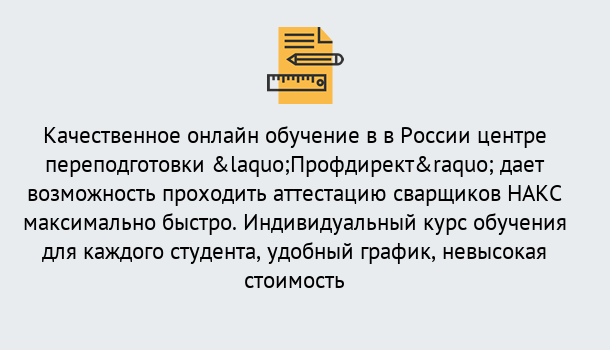 Почему нужно обратиться к нам? Сухой Лог Удаленная переподготовка для аттестации сварщиков НАКС