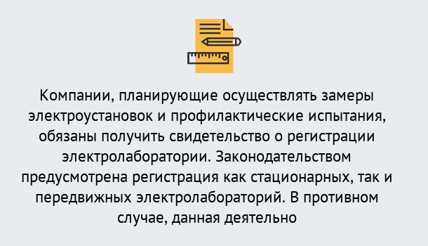 Почему нужно обратиться к нам? Сухой Лог Регистрация электролаборатории! – В любом регионе России!