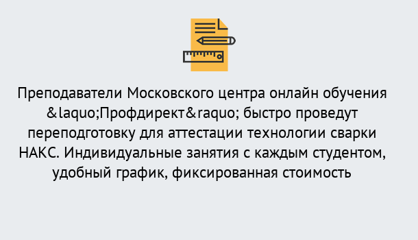 Почему нужно обратиться к нам? Сухой Лог Удаленная переподготовка к аттестации технологии сварки НАКС