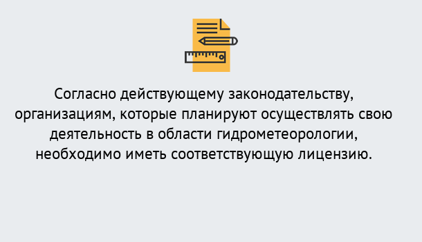 Почему нужно обратиться к нам? Сухой Лог Лицензия РОСГИДРОМЕТ в Сухой Лог