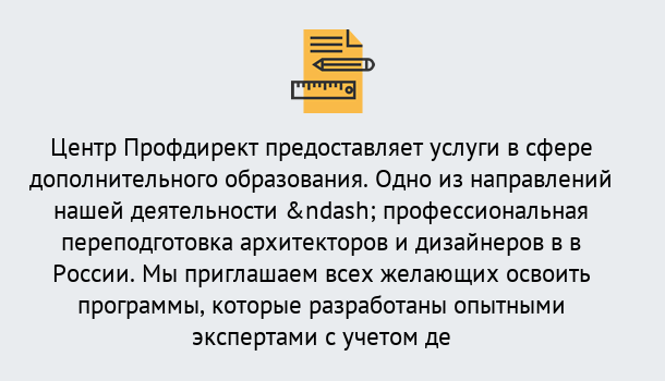 Почему нужно обратиться к нам? Сухой Лог Профессиональная переподготовка по направлению «Архитектура и дизайн»