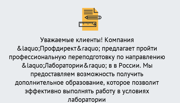 Почему нужно обратиться к нам? Сухой Лог Профессиональная переподготовка по направлению «Лаборатории» в Сухой Лог