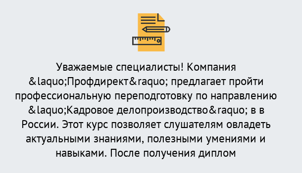 Почему нужно обратиться к нам? Сухой Лог Профессиональная переподготовка по направлению «Кадровое делопроизводство» в Сухой Лог