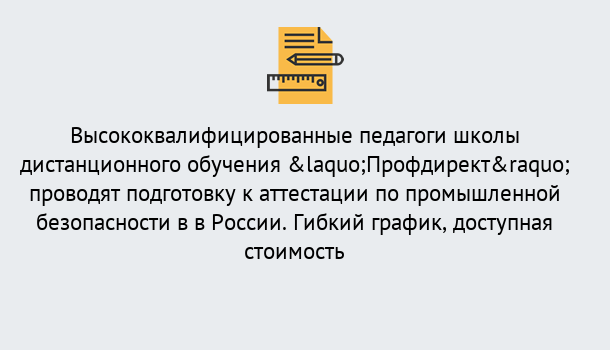 Почему нужно обратиться к нам? Сухой Лог Подготовка к аттестации по промышленной безопасности в центре онлайн обучения «Профдирект»