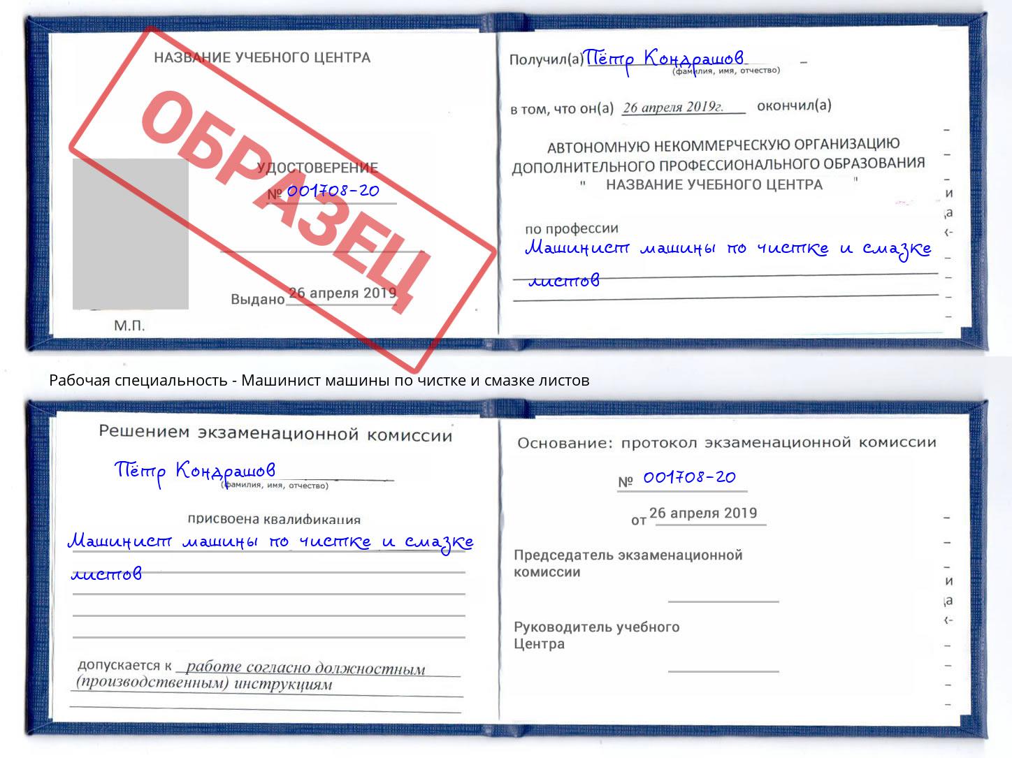 Машинист машины по чистке и смазке листов Сухой Лог
