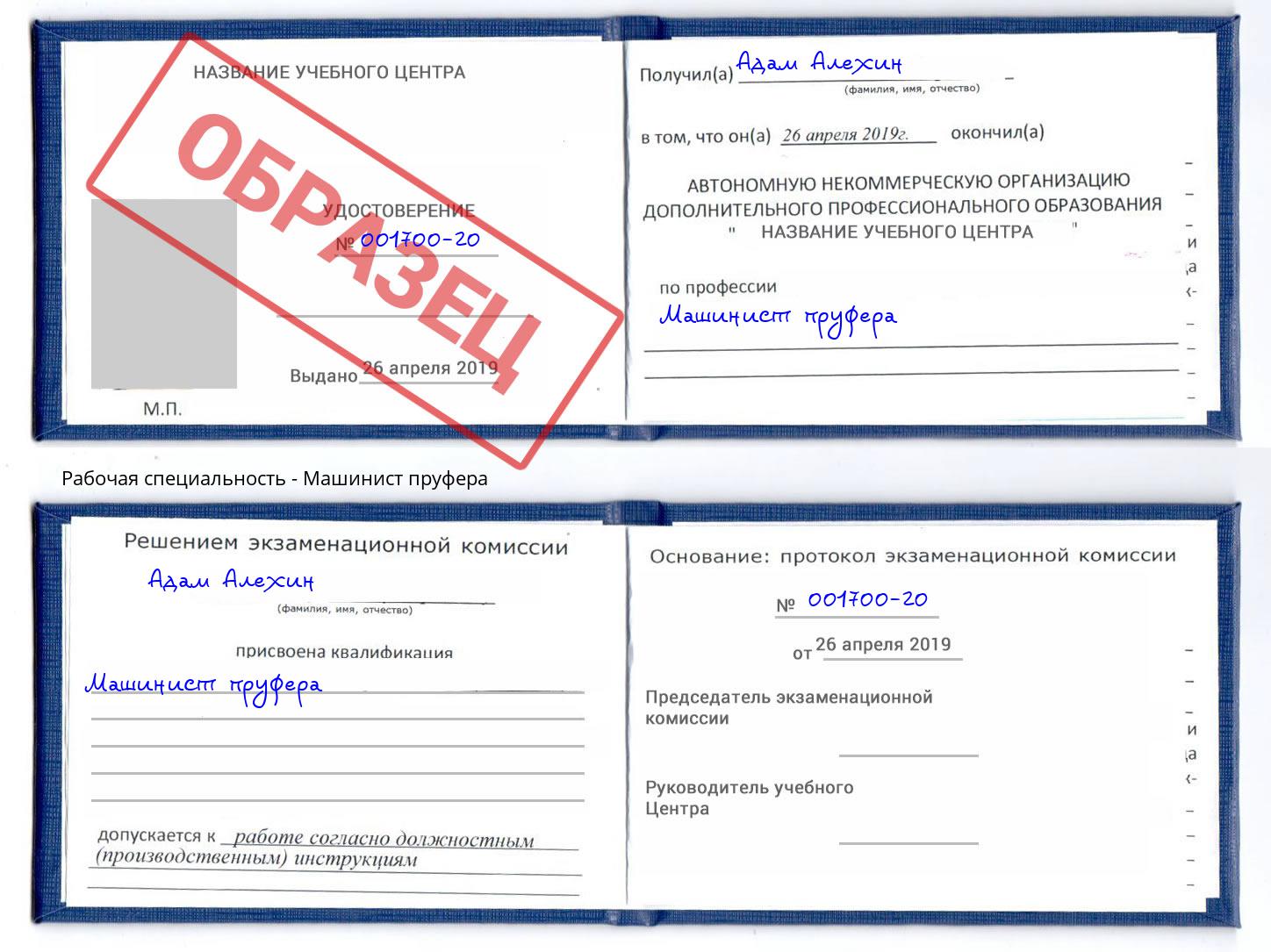 Машинист пруфера Сухой Лог