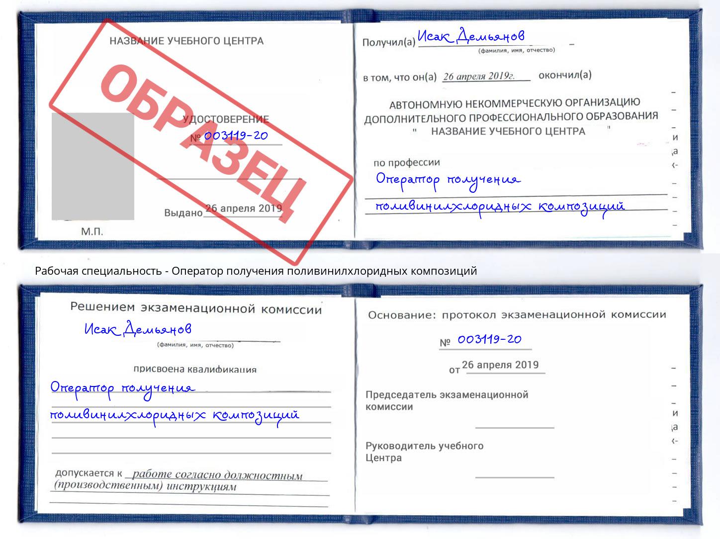 Оператор получения поливинилхлоридных композиций Сухой Лог