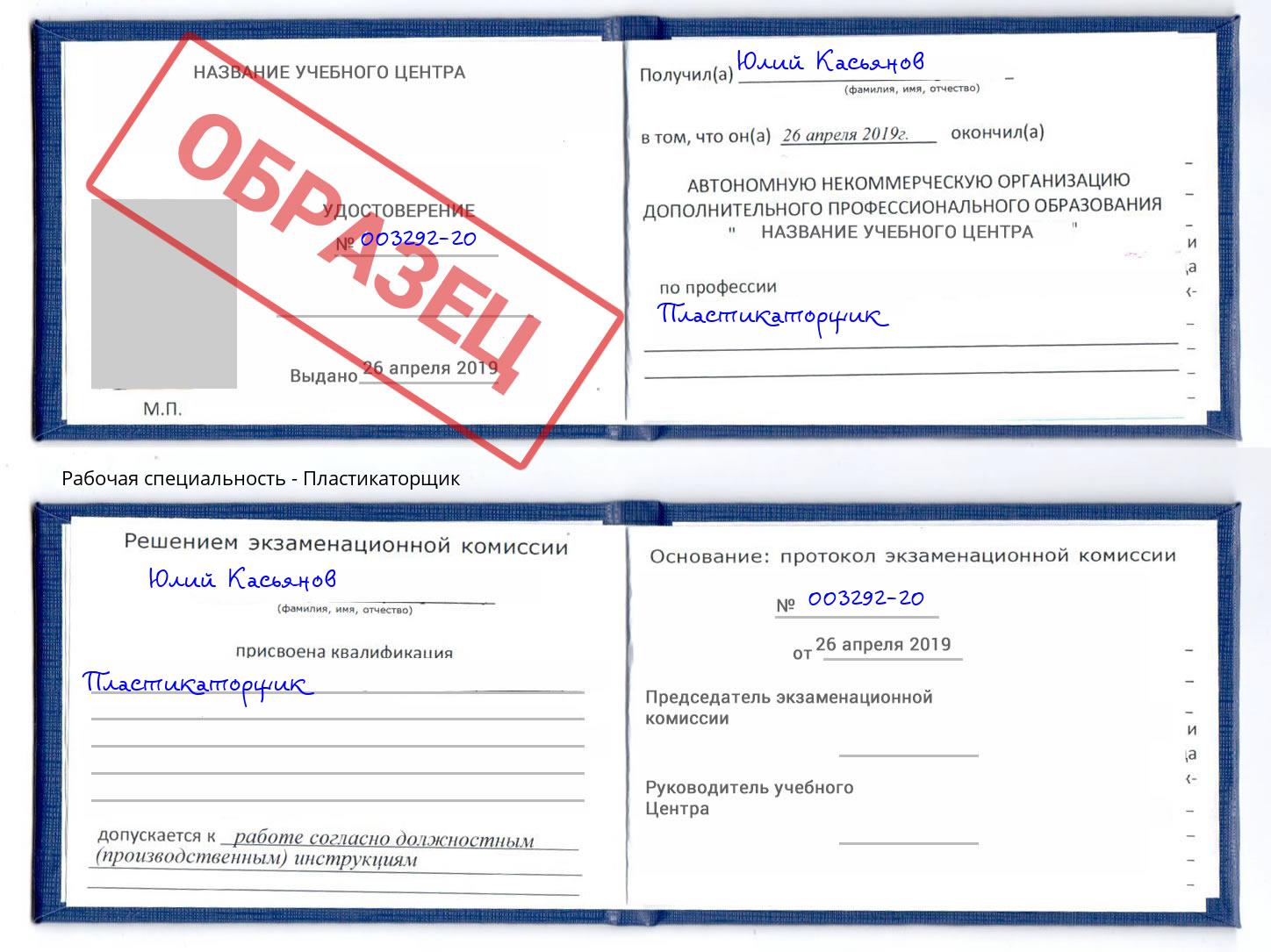 Пластикаторщик Сухой Лог