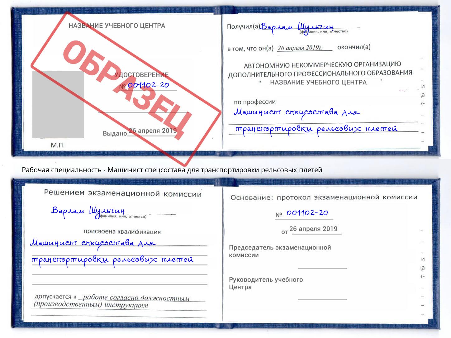 Машинист спецсостава для транспортировки рельсовых плетей Сухой Лог