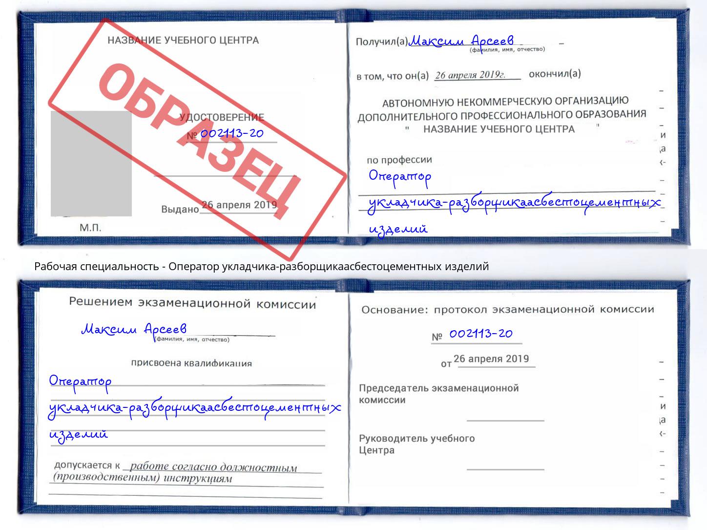 Оператор укладчика-разборщикаасбестоцементных изделий Сухой Лог
