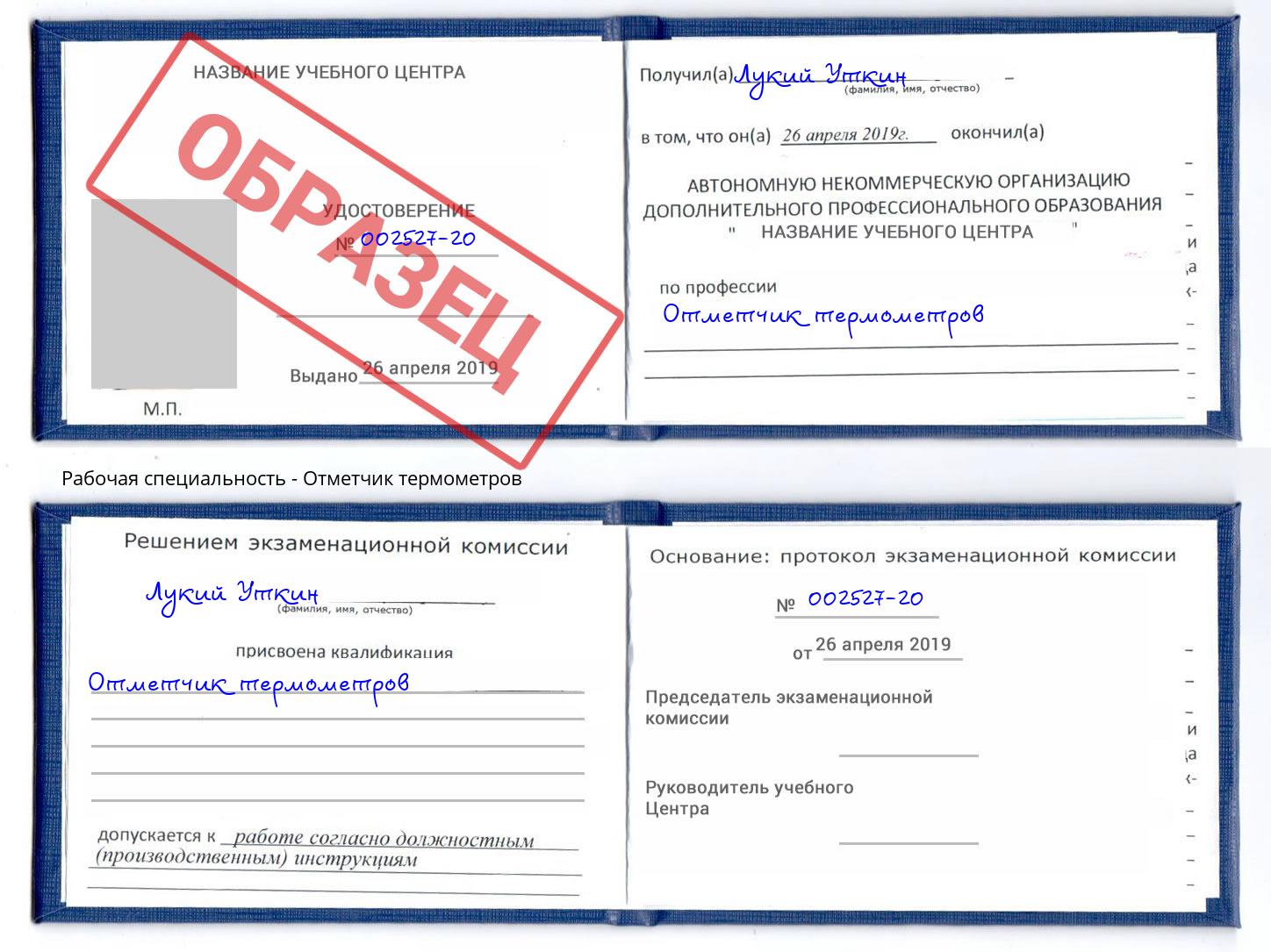 Отметчик термометров Сухой Лог