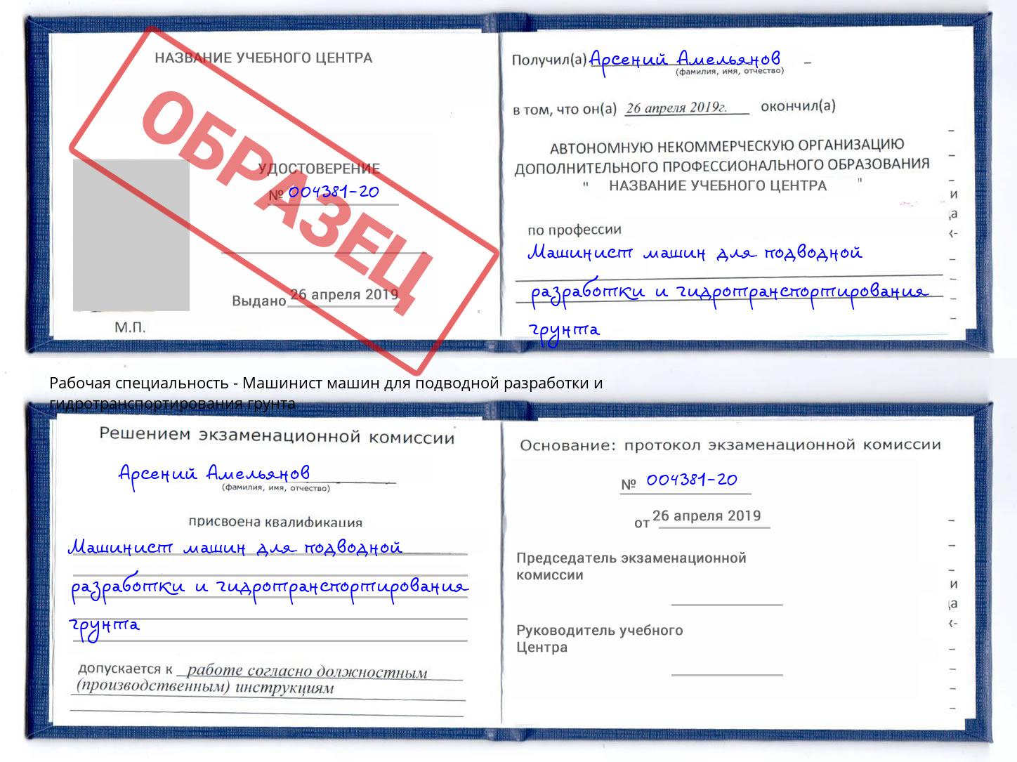 Машинист машин для подводной разработки и гидротранспортирования грунта Сухой Лог