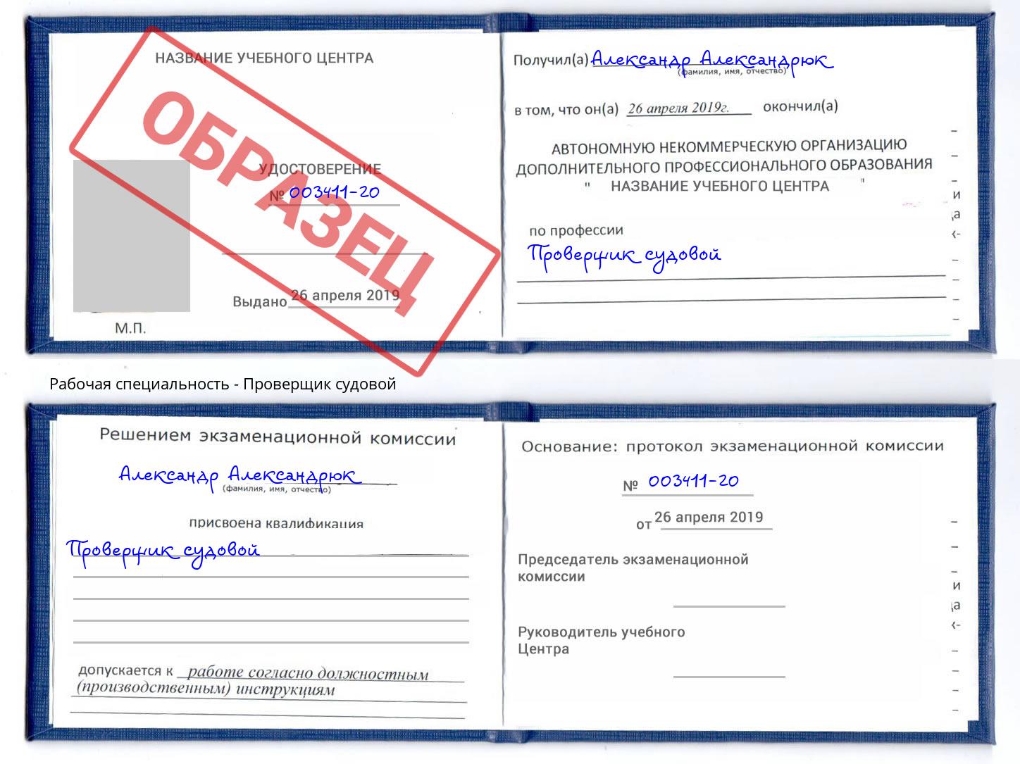 Проверщик судовой Сухой Лог