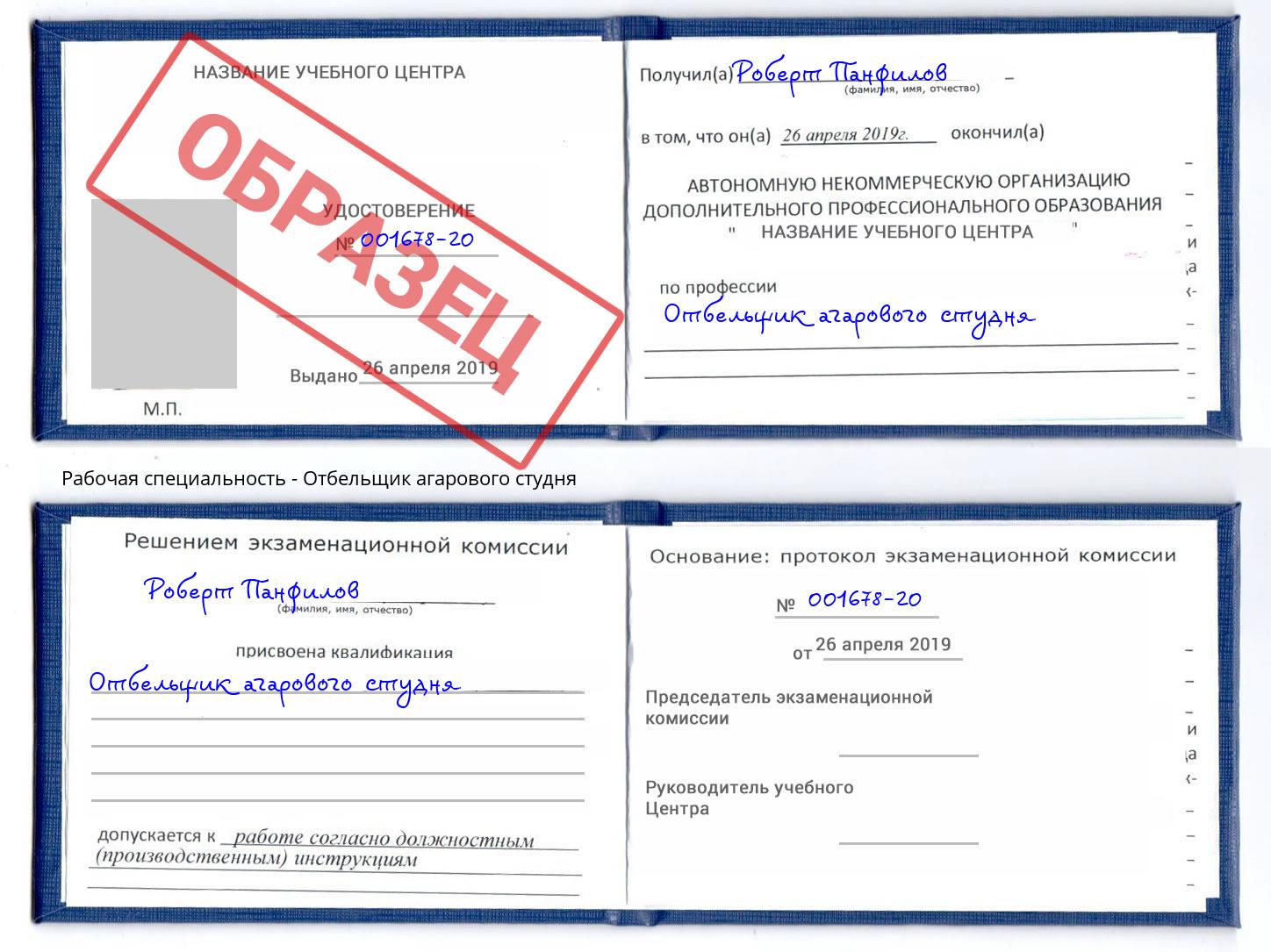 Отбельщик агарового студня Сухой Лог