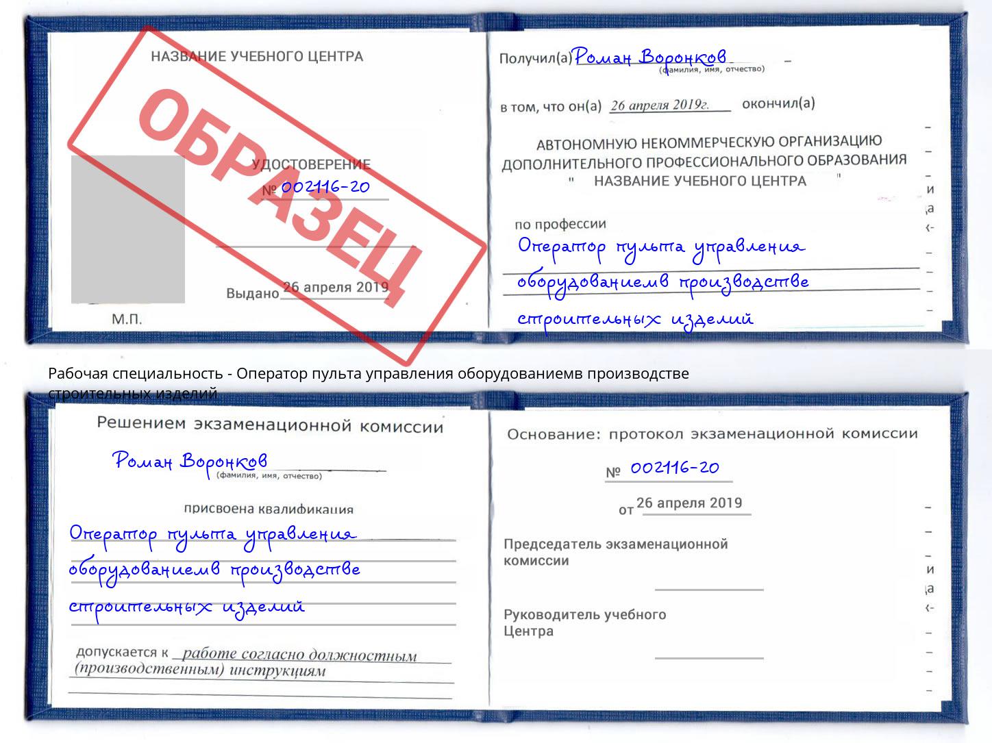 Оператор пульта управления оборудованиемв производстве строительных изделий Сухой Лог