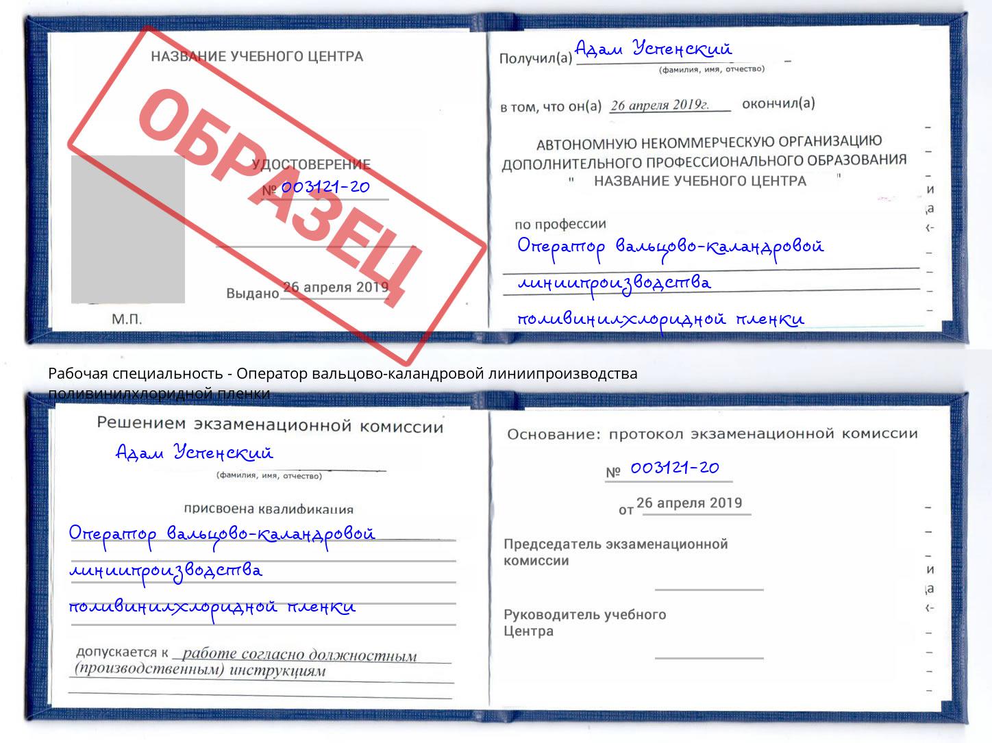 Оператор вальцово-каландровой линиипроизводства поливинилхлоридной пленки Сухой Лог