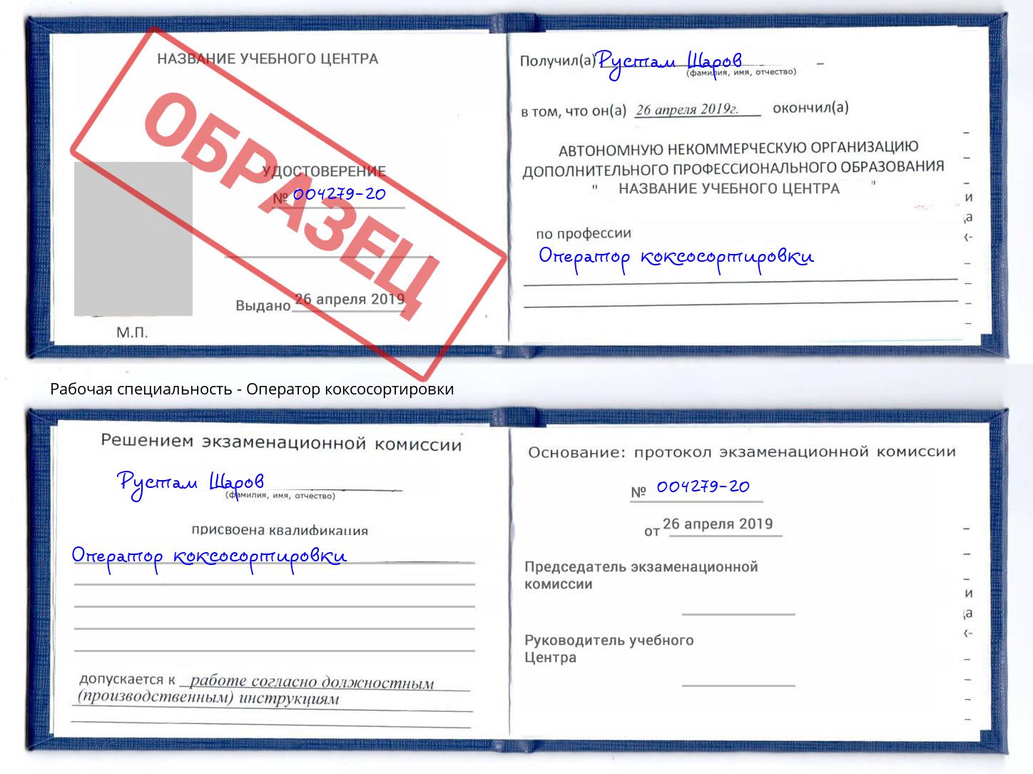 Оператор коксосортировки Сухой Лог