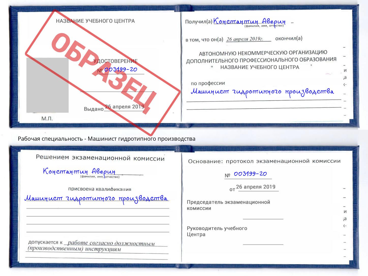 Машинист гидротипного производства Сухой Лог