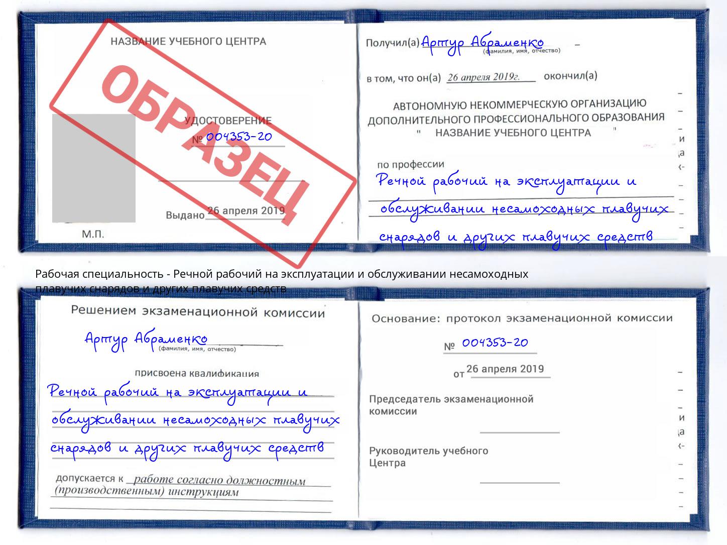 Речной рабочий на эксплуатации и обслуживании несамоходных плавучих снарядов и других плавучих средств Сухой Лог