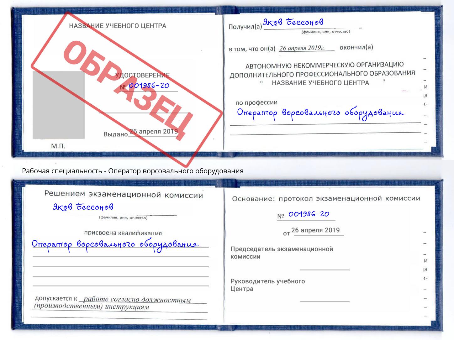 Оператор ворсовального оборудования Сухой Лог