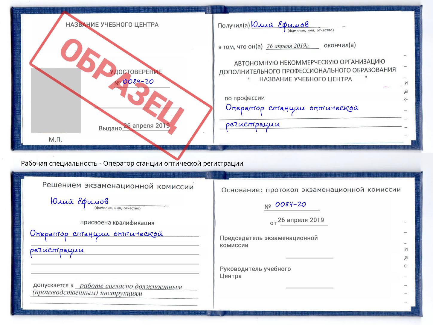 Оператор станции оптической регистрации Сухой Лог