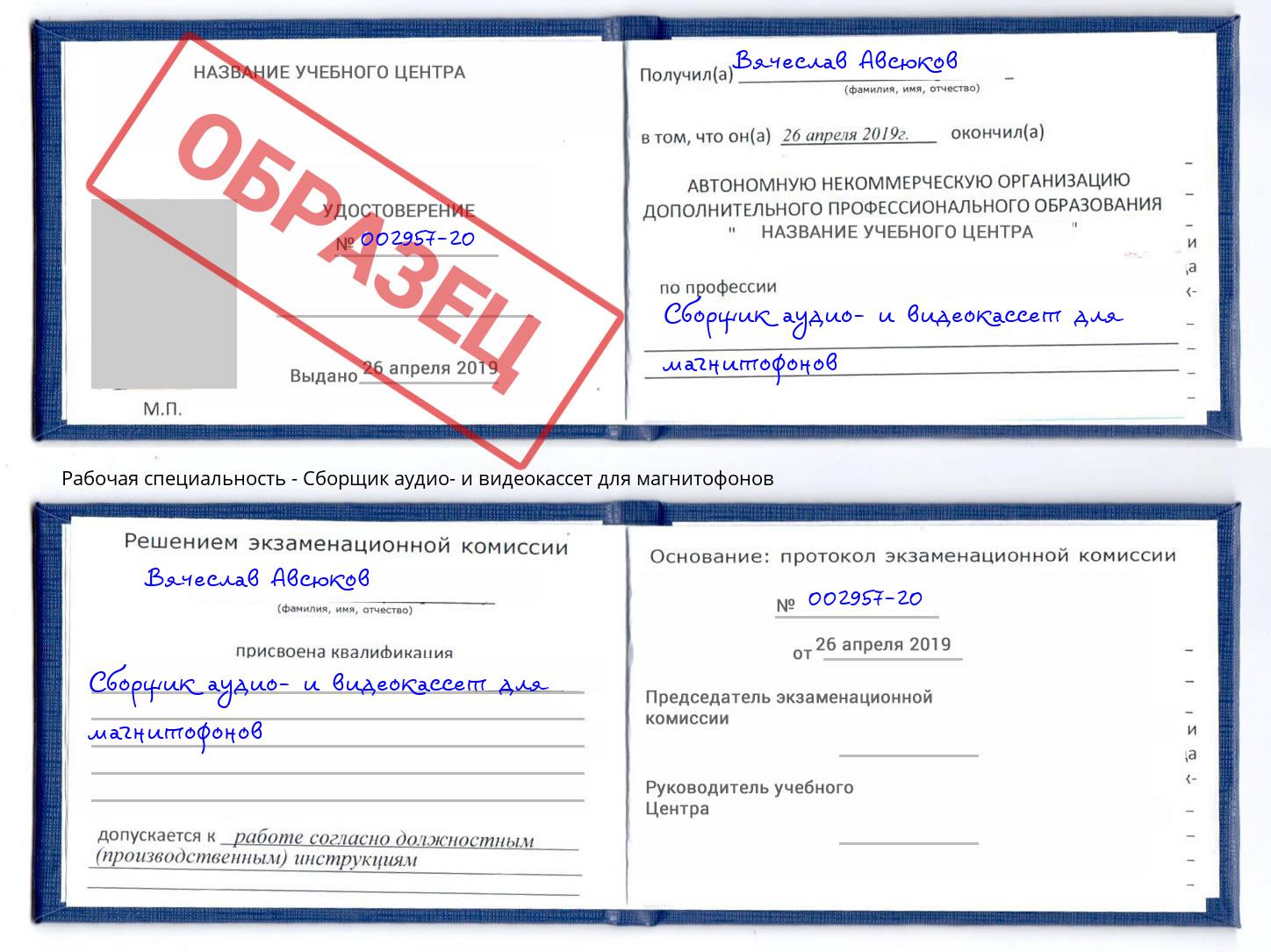 Сборщик аудио- и видеокассет для магнитофонов Сухой Лог