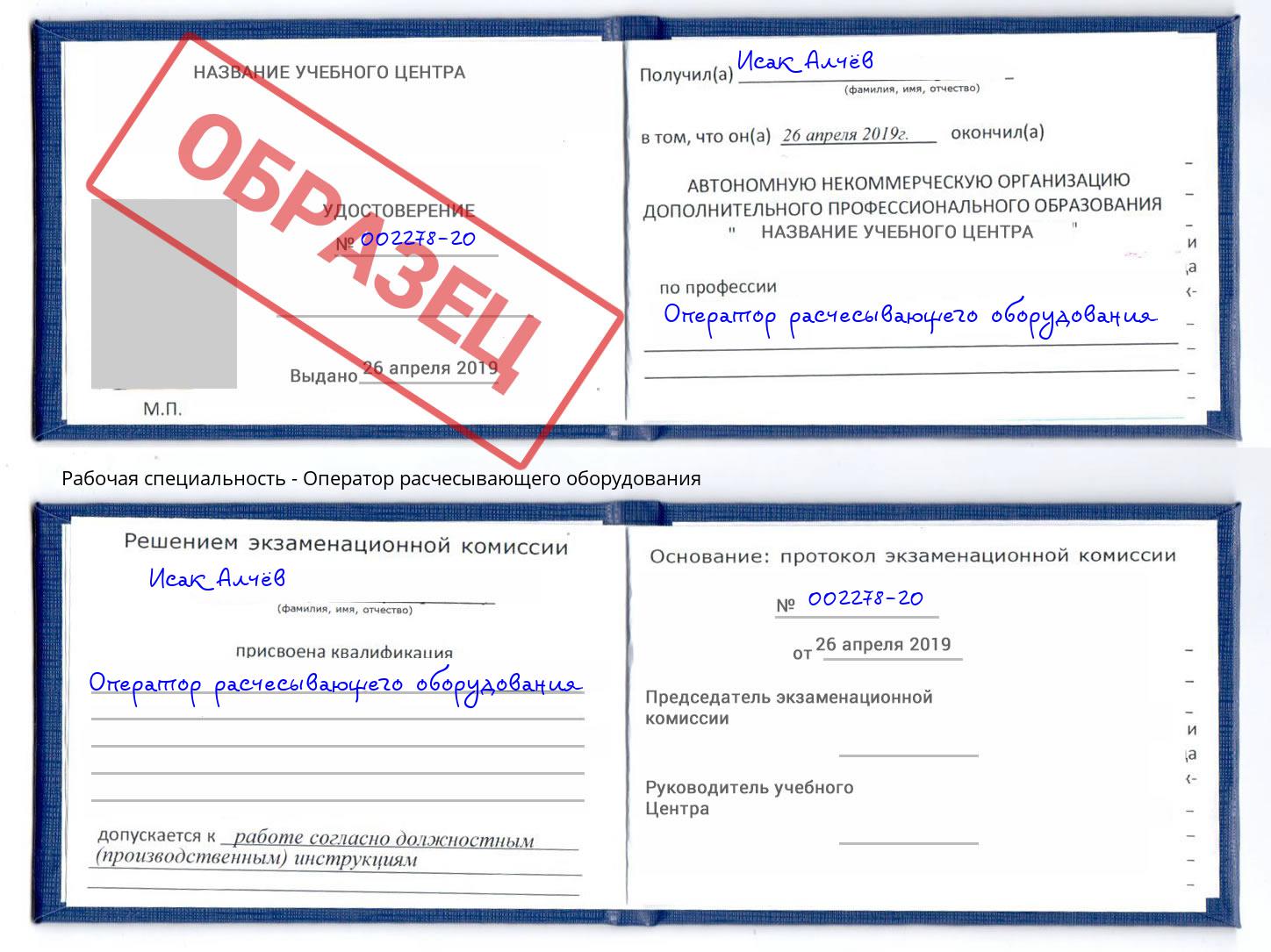 Оператор расчесывающего оборудования Сухой Лог