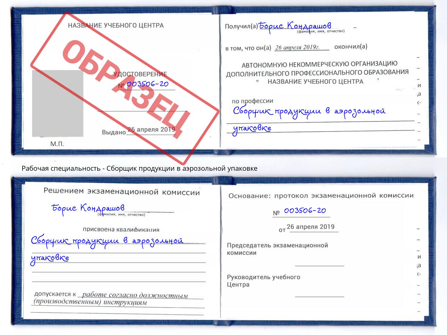 Сборщик продукции в аэрозольной упаковке Сухой Лог