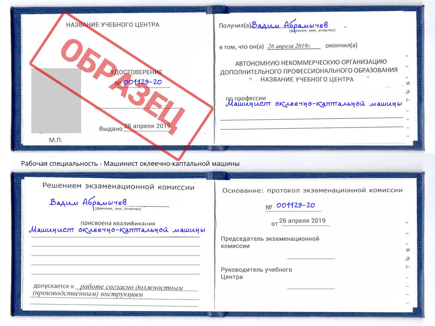 Машинист оклеечно-каптальной машины Сухой Лог