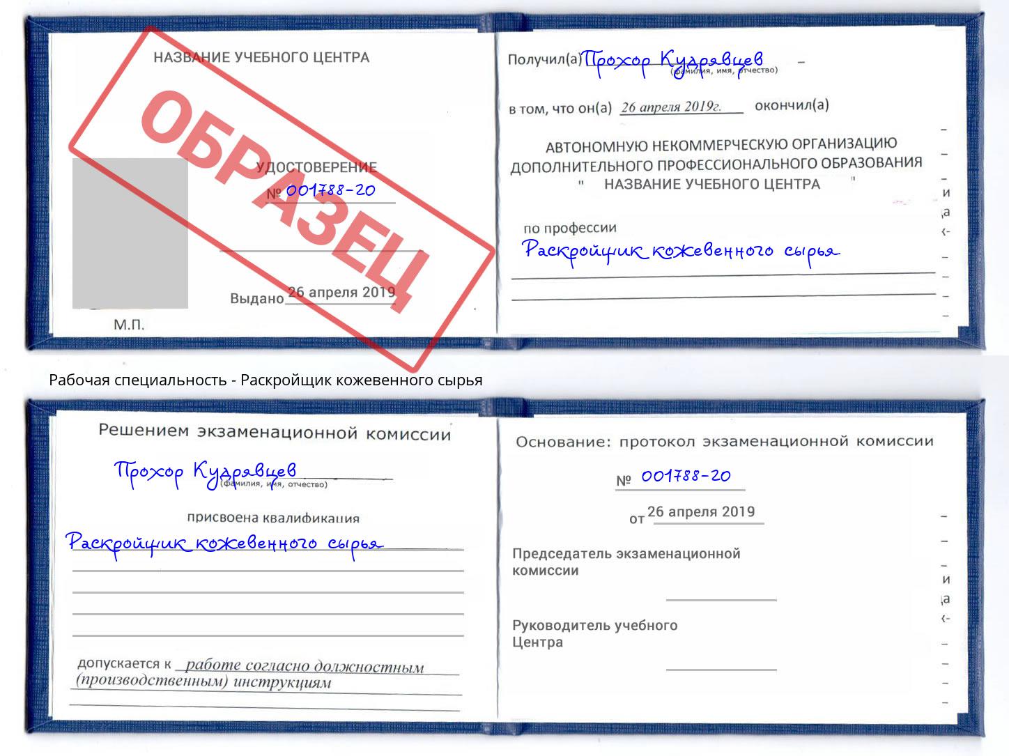 Раскройщик кожевенного сырья Сухой Лог