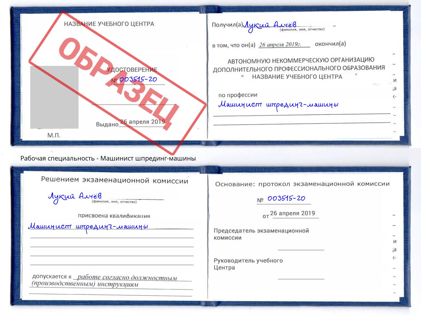 Машинист шпрединг-машины Сухой Лог