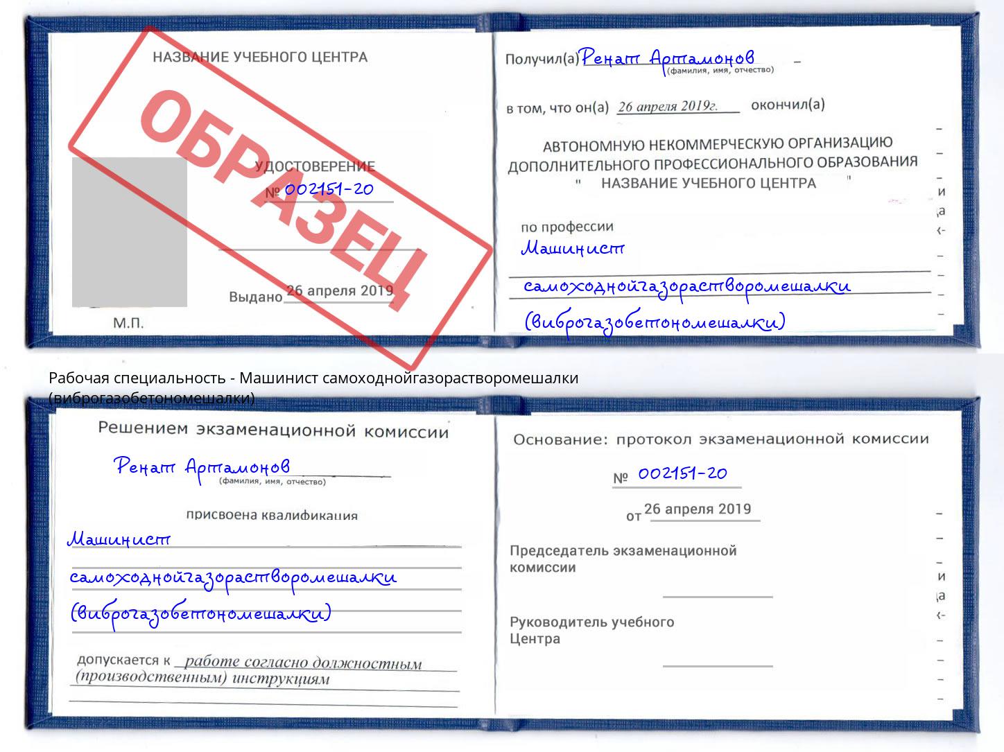 Машинист самоходнойгазорастворомешалки (виброгазобетономешалки) Сухой Лог