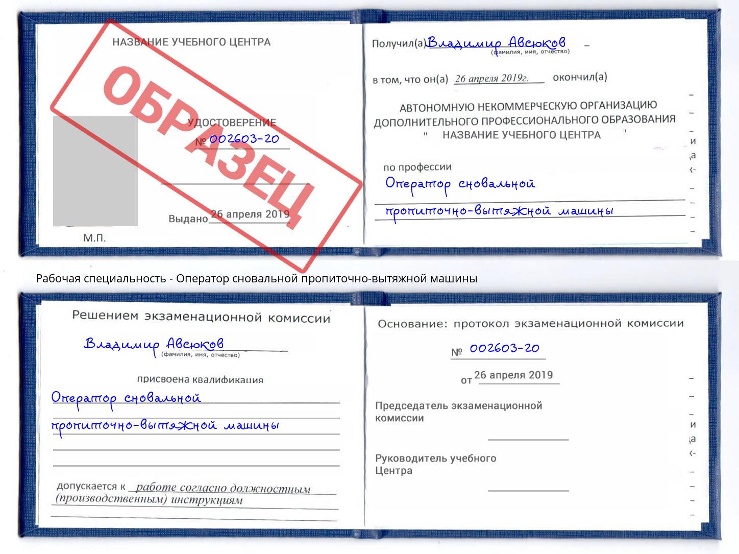 Оператор сновальной пропиточно-вытяжной машины Сухой Лог