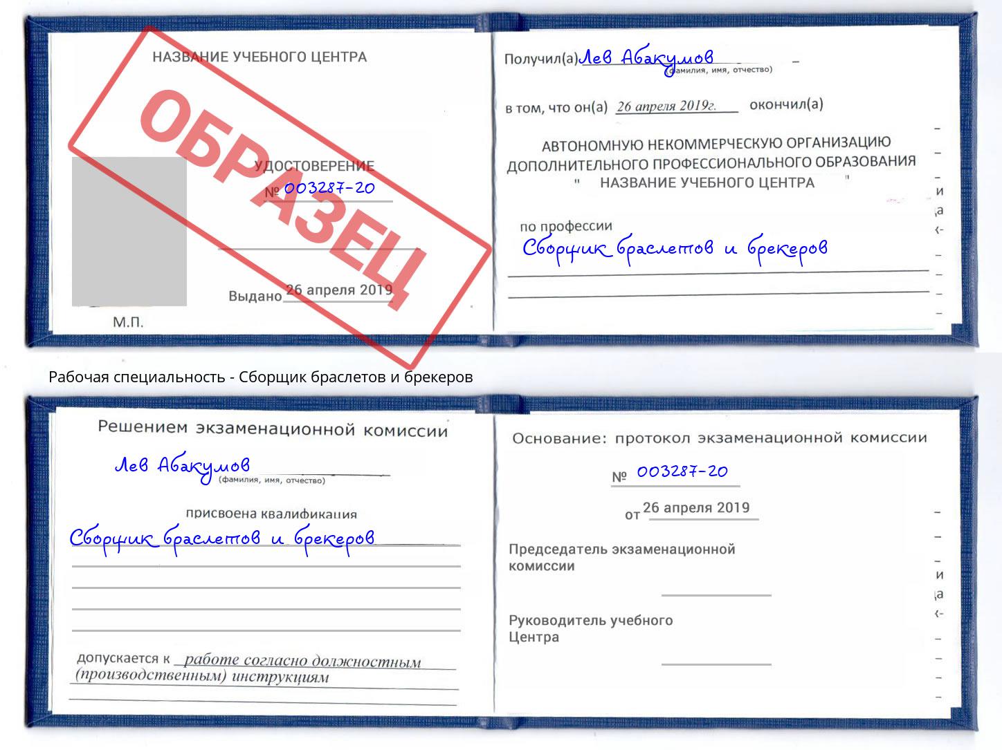 Сборщик браслетов и брекеров Сухой Лог