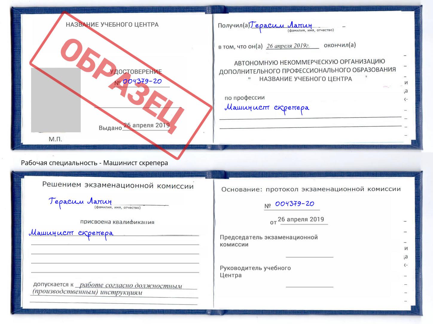 Машинист скрепера Сухой Лог