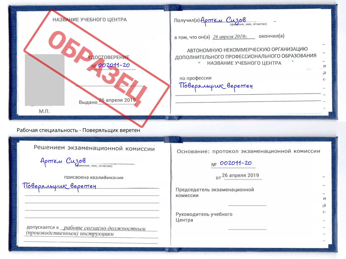 Поверяльщик веретен Сухой Лог