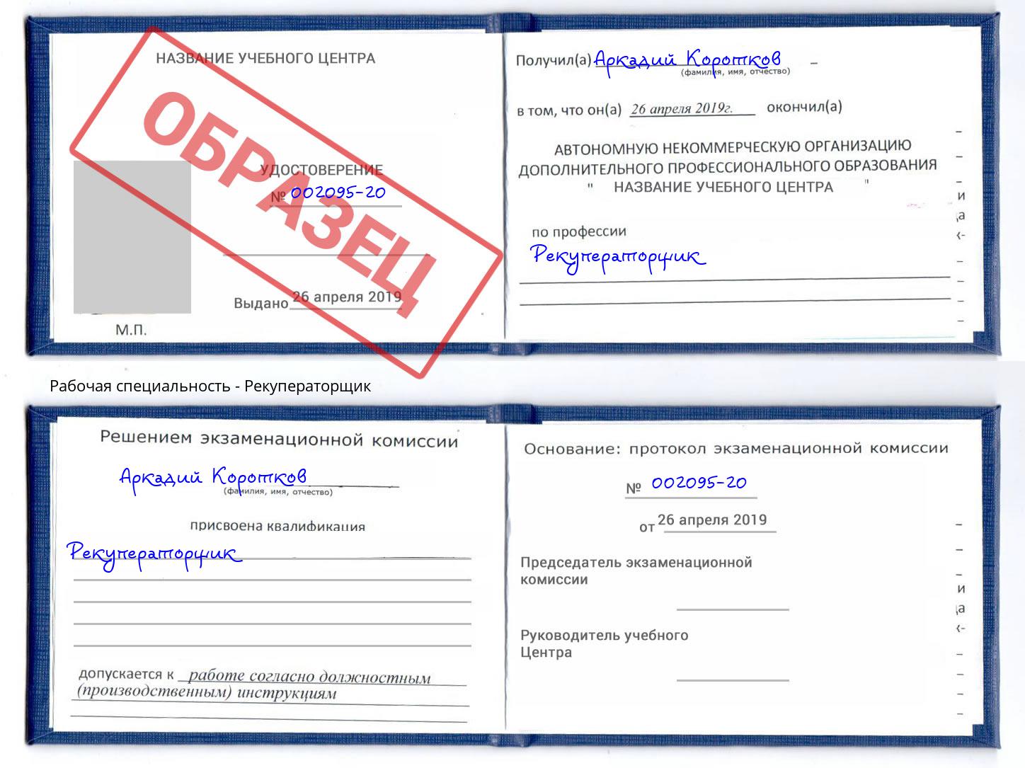 Рекуператорщик Сухой Лог
