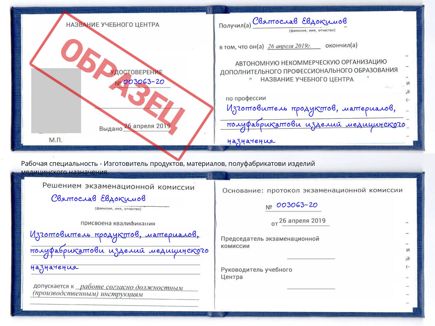 Изготовитель продуктов, материалов, полуфабрикатови изделий медицинского назначения Сухой Лог