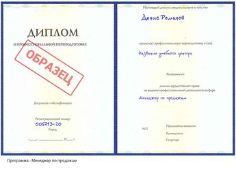 Проф. переподготовка Менеджер по продажам