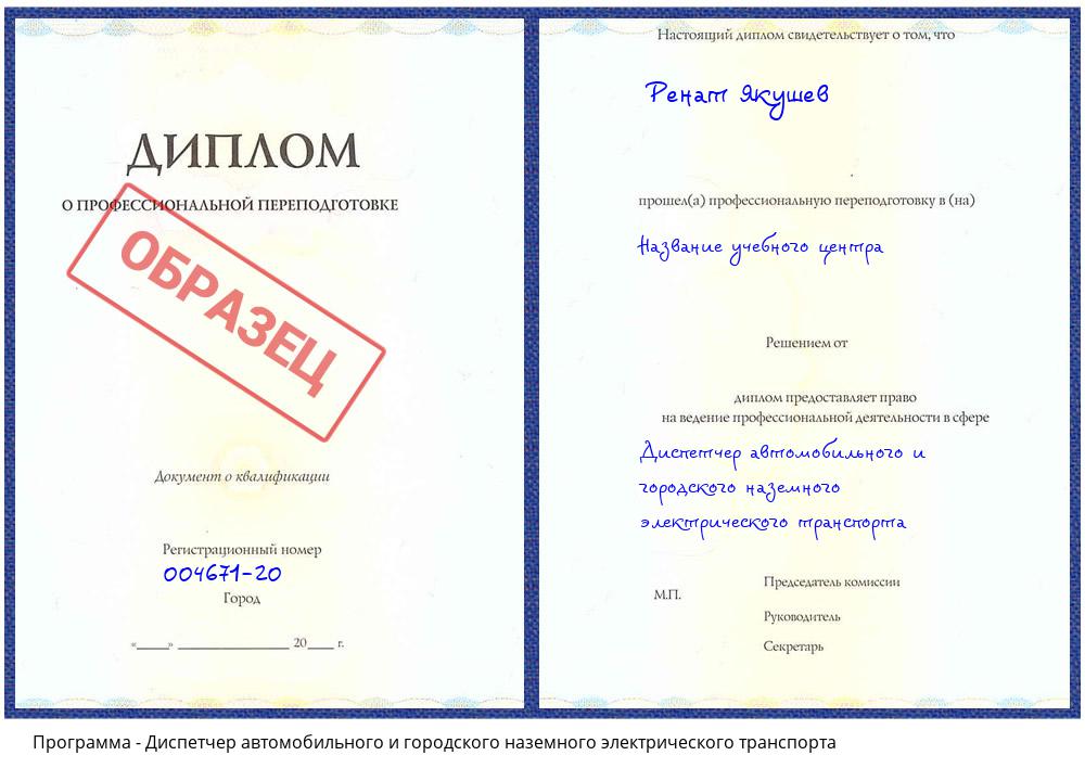 Диспетчер автомобильного и городского наземного электрического транспорта Сухой Лог