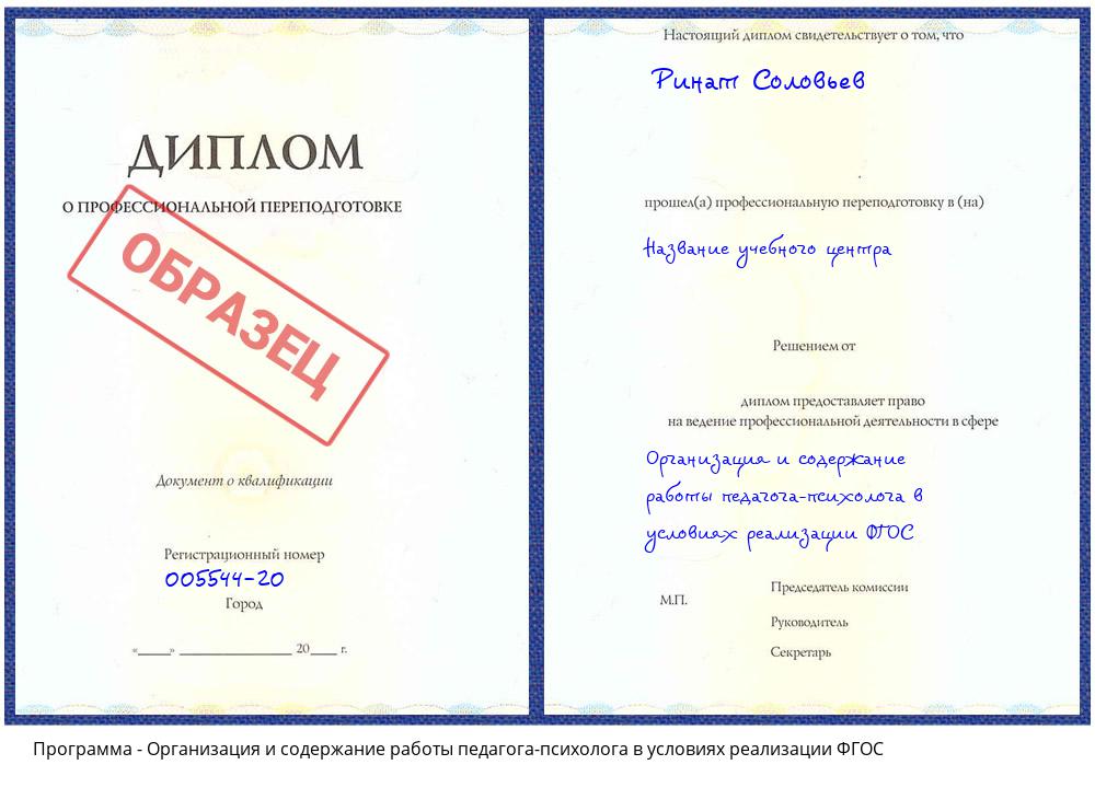 Организация и содержание работы педагога-психолога в условиях реализации ФГОС Сухой Лог