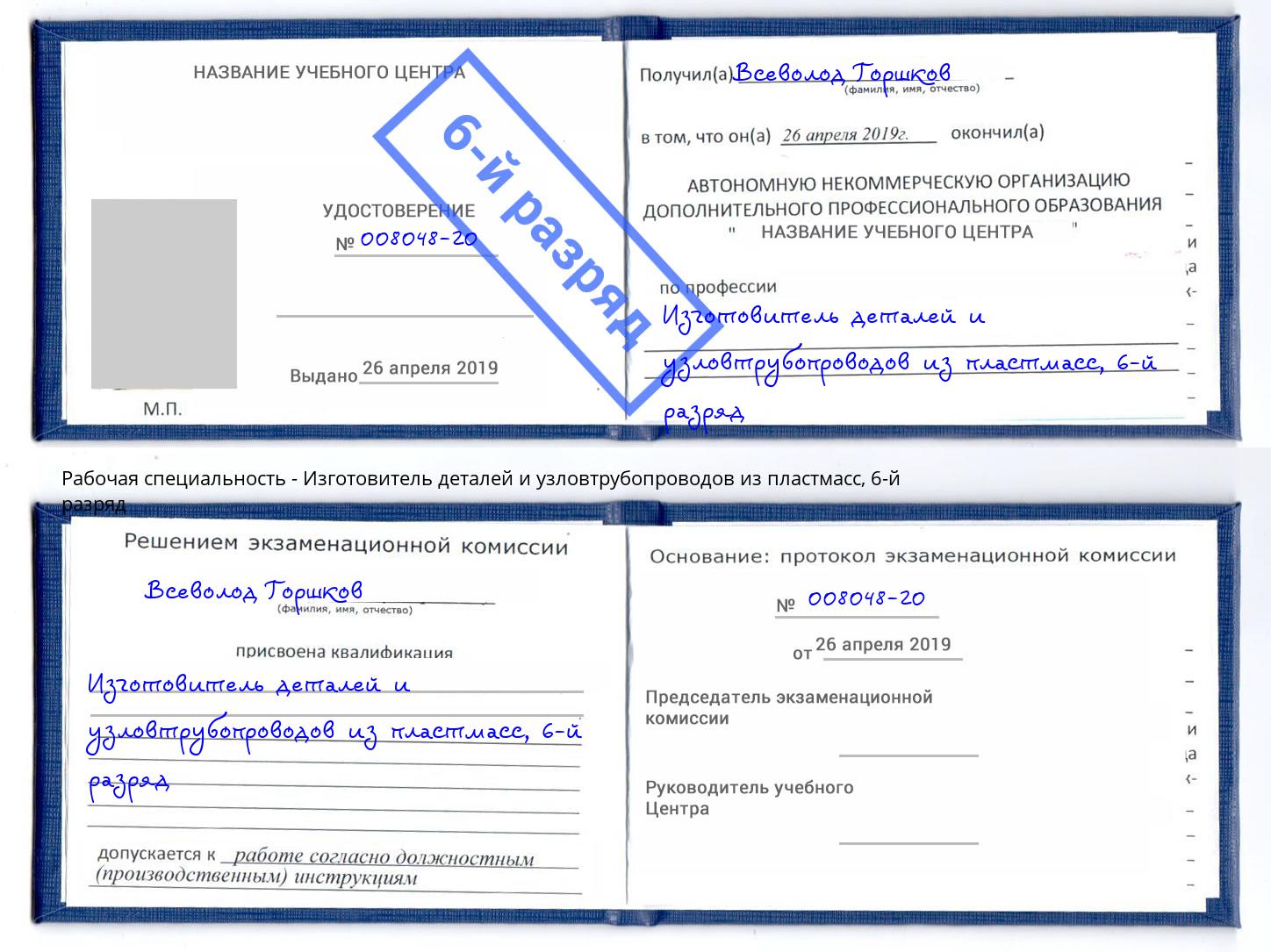 корочка 6-й разряд Изготовитель деталей и узловтрубопроводов из пластмасс Сухой Лог