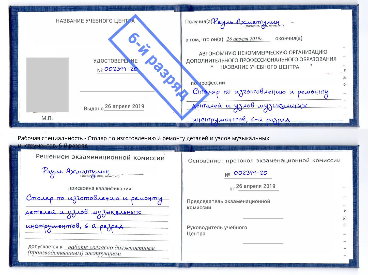 корочка 6-й разряд Столяр по изготовлению и ремонту деталей и узлов музыкальных инструментов Сухой Лог