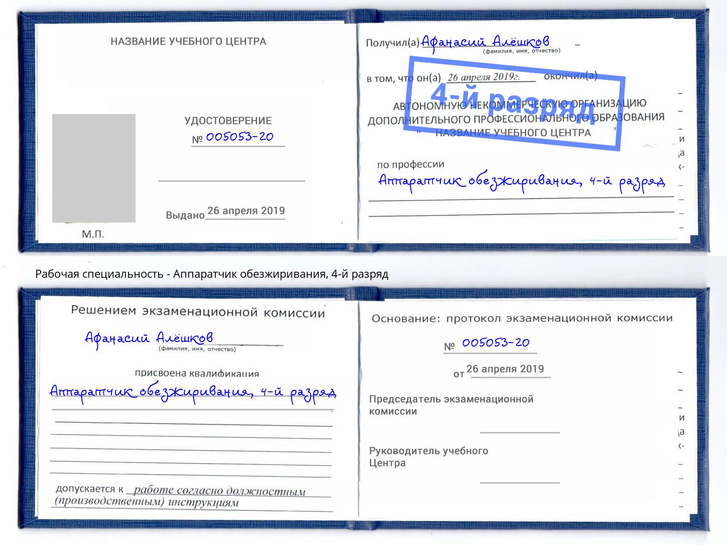 корочка 4-й разряд Аппаратчик обезжиривания Сухой Лог