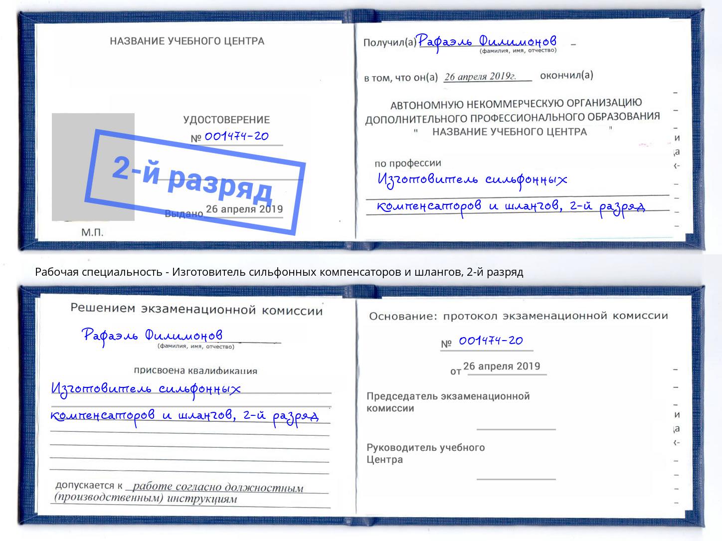 корочка 2-й разряд Изготовитель сильфонных компенсаторов и шлангов Сухой Лог