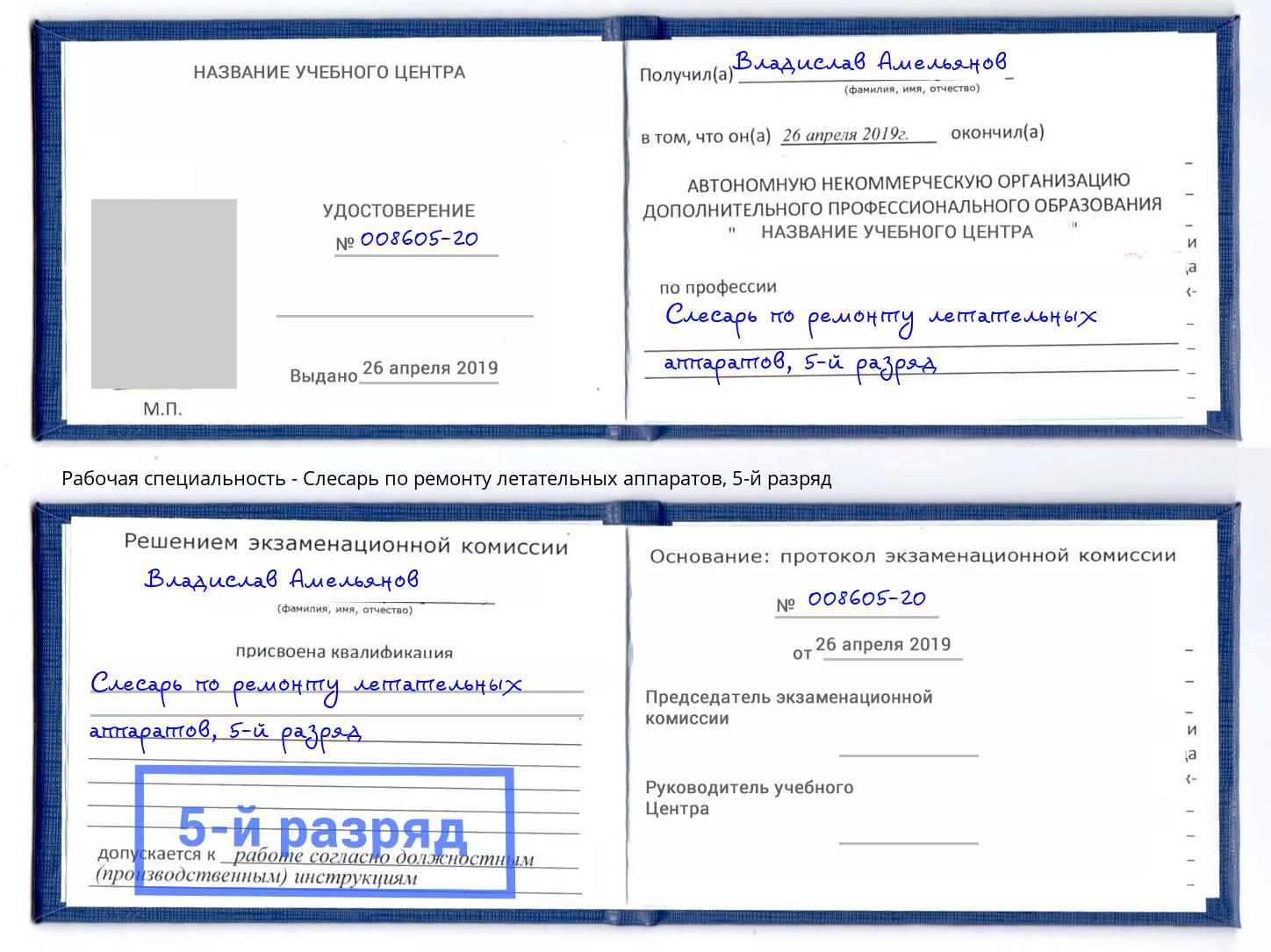 корочка 5-й разряд Слесарь по ремонту летательных аппаратов Сухой Лог